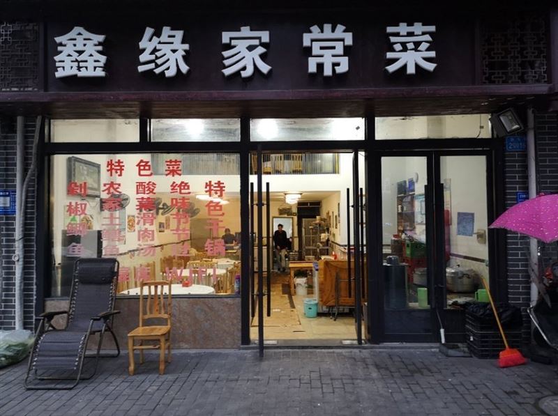鑫缘家常菜