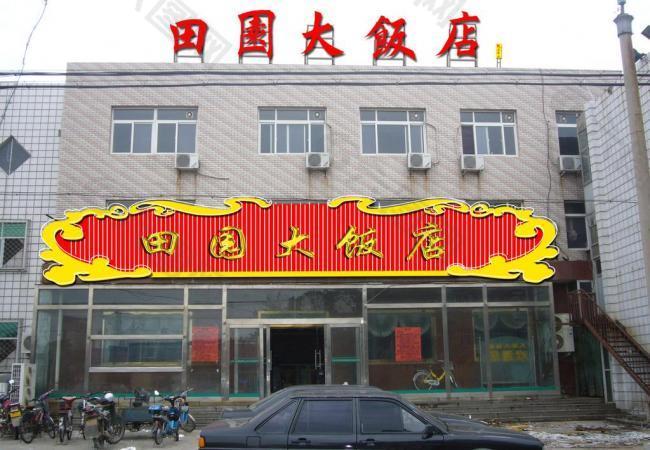 田园大饭店
