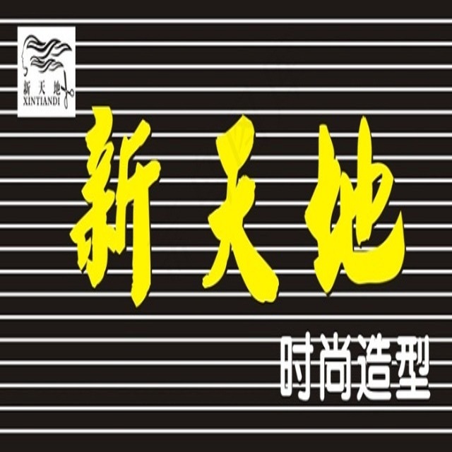 新天地时尚造型
