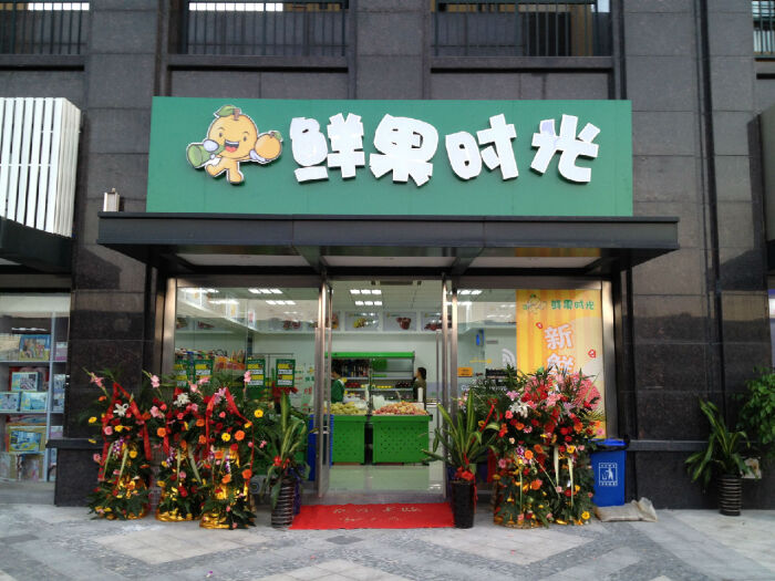 鲜果时光水果店