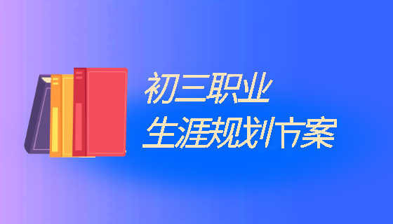 冠县初三学生生涯规划专业化指导